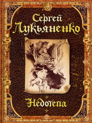 cover image of Недотепа
